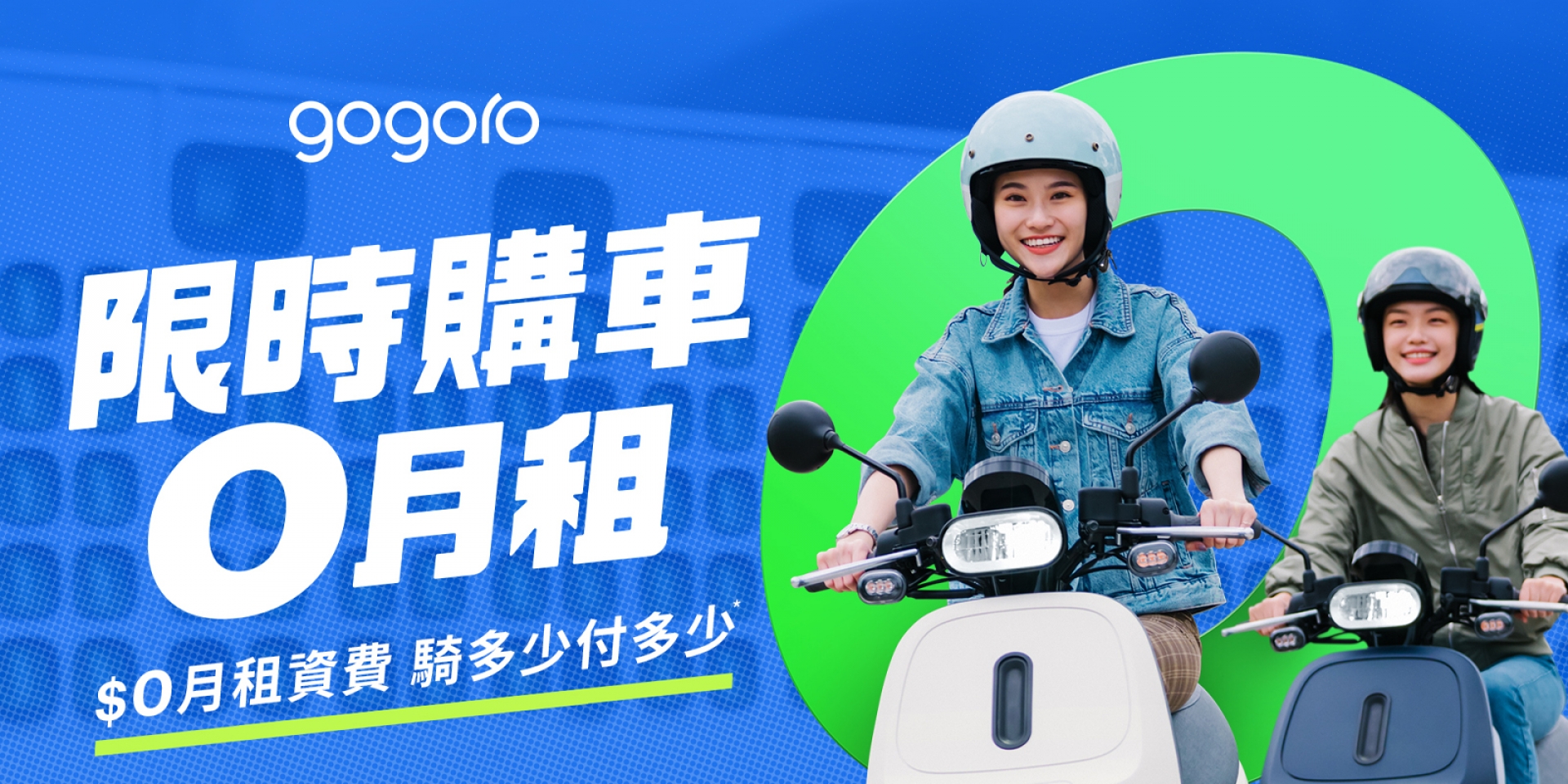 Gogoro「$0月租」資費方案彈性受新購車主青睞，既有車主轉換數超預期！