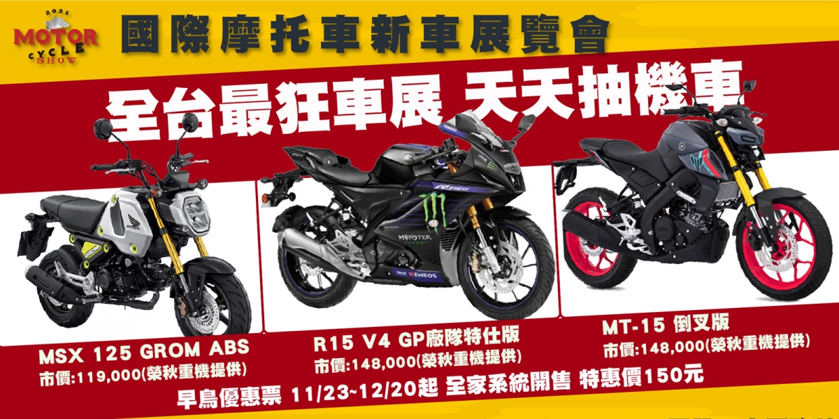 R15 V4讓你抽回家!2021國際摩托車新車展12/24-26日開跑,展場重點報你知