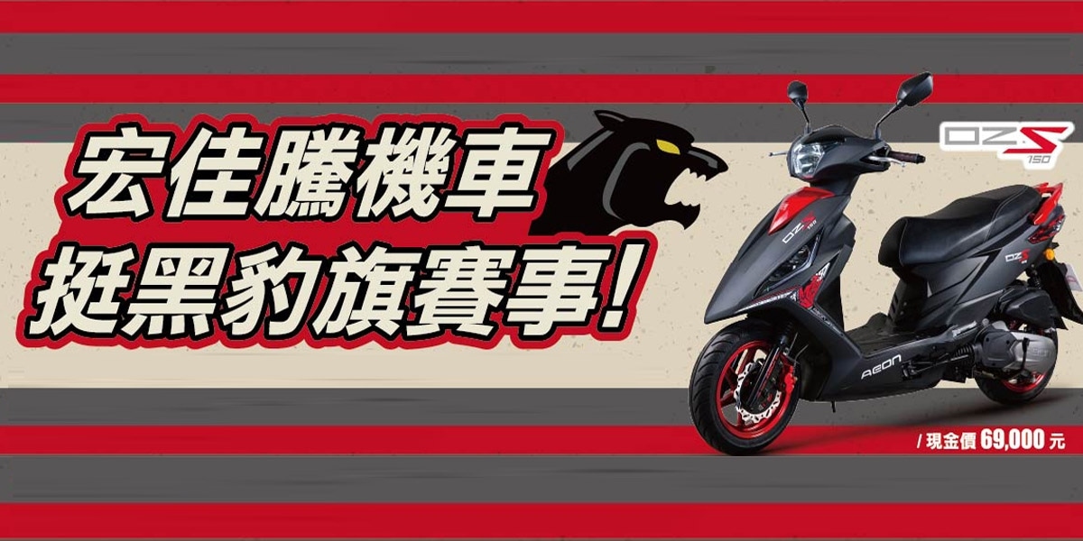 官方新聞稿。台灣精品七連霸 宏佳騰力挺黑豹旗