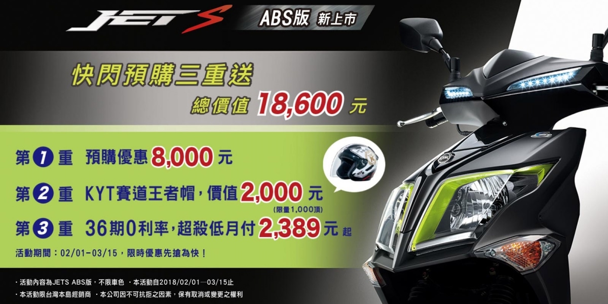 官方新聞稿。SYM三陽機車JETS ABS版強勢登場!