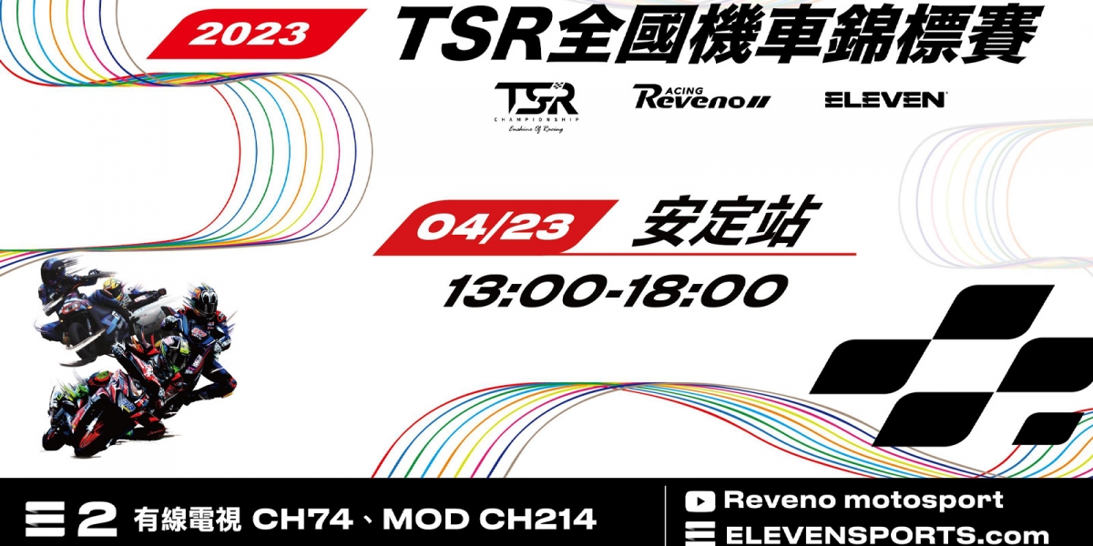 TSR全國機車錦標賽4/23首站登場 最熱血賽事開戰 打響台灣機車魅力  統一Uni Girls啦啦隊到場助陣