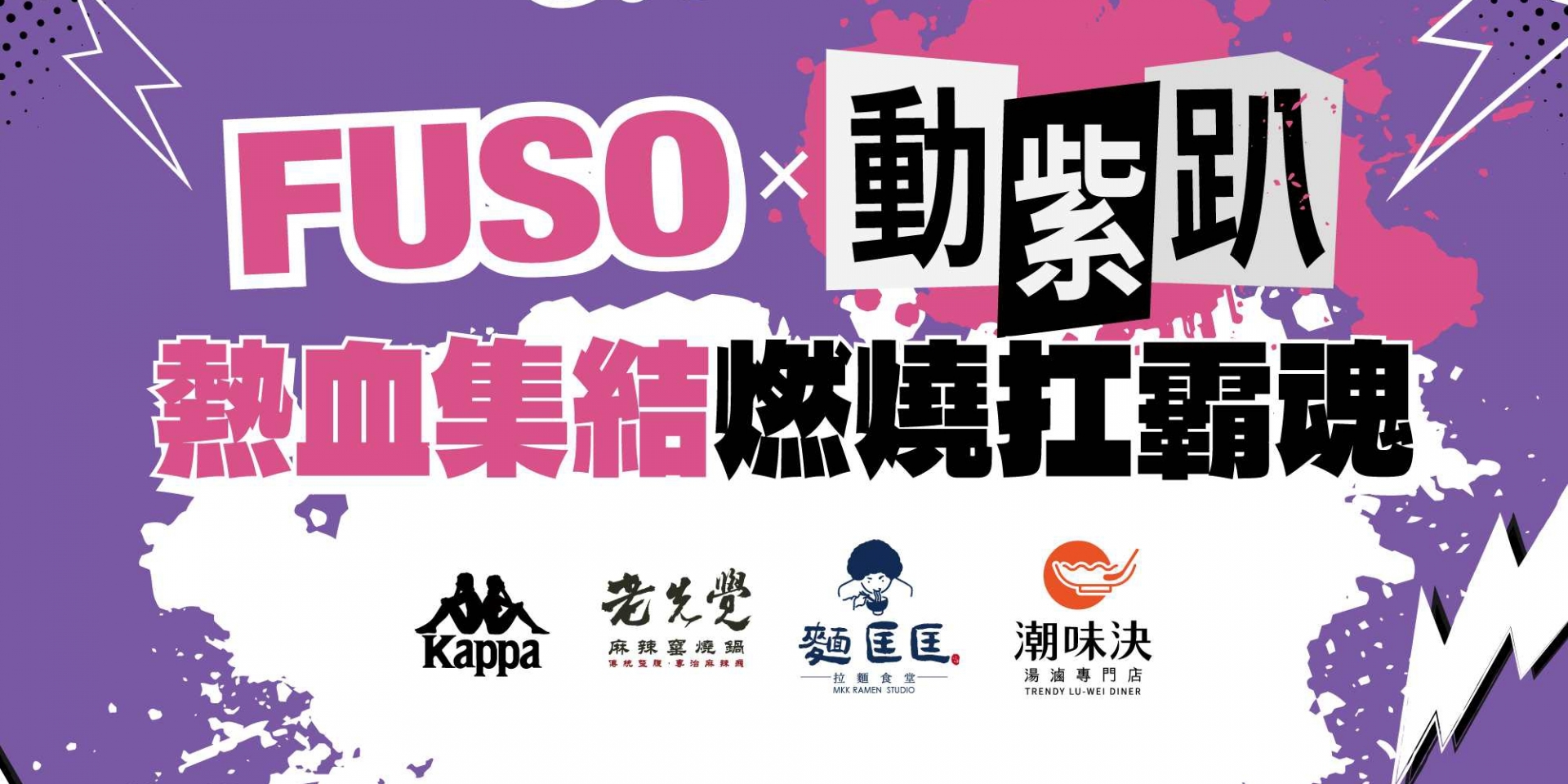 FUSO攜手樂天桃猿 打造今夏最嗨「FUSO動紫趴」