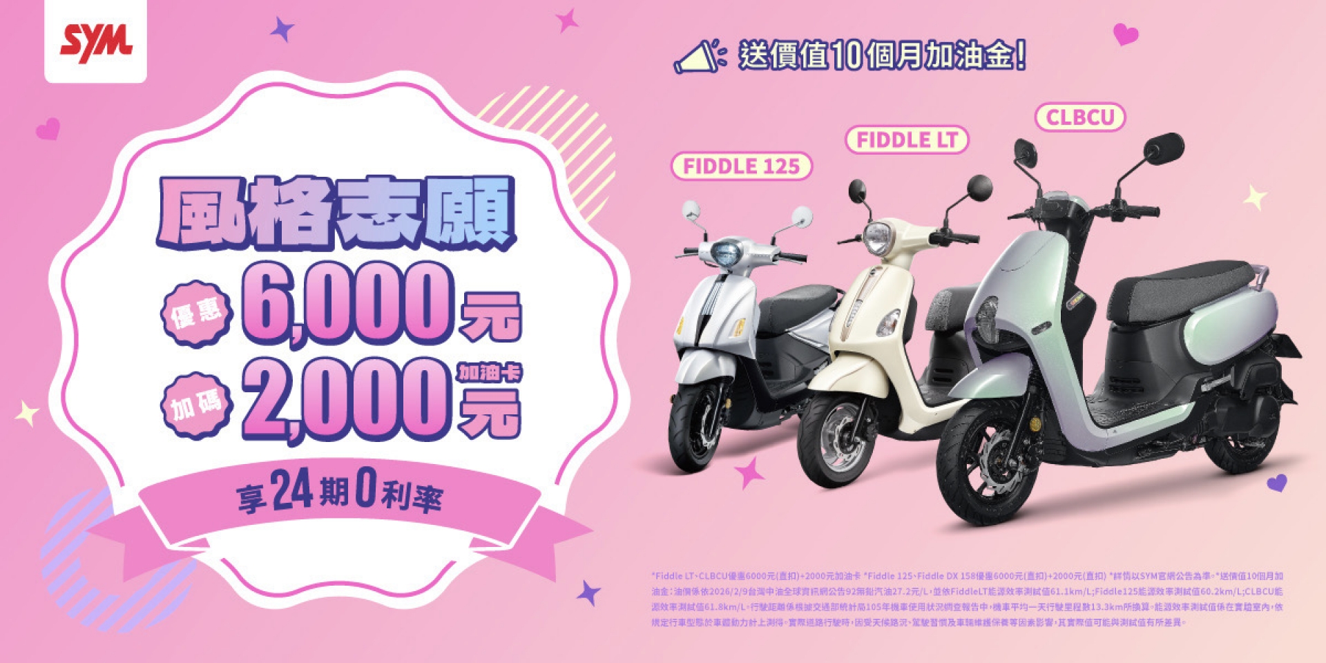 風格由你做主！SYM CLBCU、Fiddle車系入手最貼心  購車優惠、加油金好康一次享