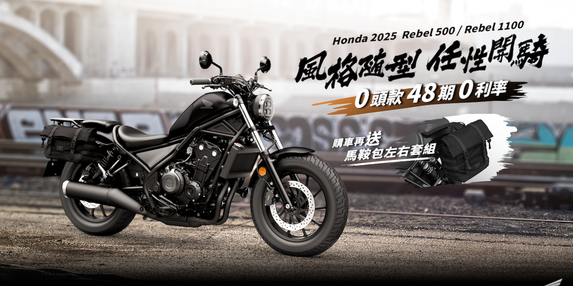 Honda Motorcycle 風格隨行 任性開騎 全車系指定車款最高享48期、0頭款、0利率 Rebel500、Rebel1100購車再送馬鞍包左右套組