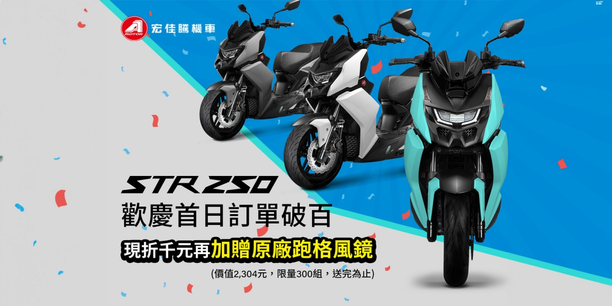 宏佳騰究極勁化STR 250上市當日熱銷破百台! 歡慶訂單成績亮眼  購車現折千元加碼送限量原廠跑格風鏡