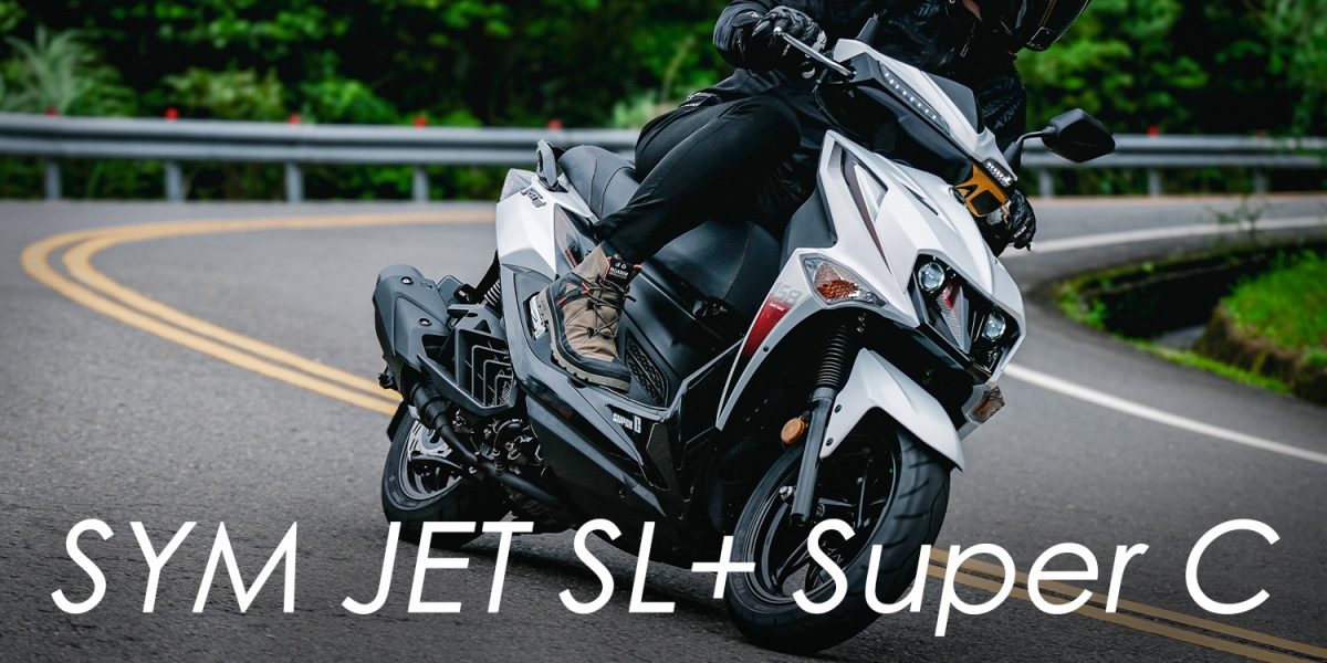 賽魂注入、跑山快狠準！SYM JET SL+ Super C 外型、動力、操控全面進化