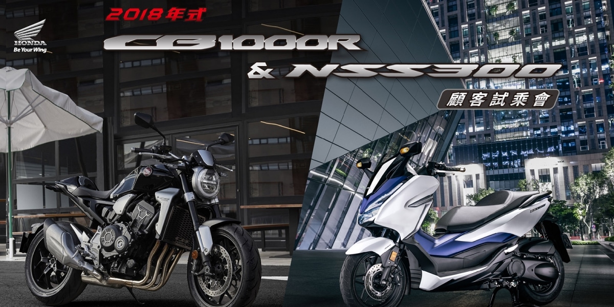 官方新聞稿。Honda Taiwan 2018 CB1000R & NSS300  顧客試乘會 活動開跑