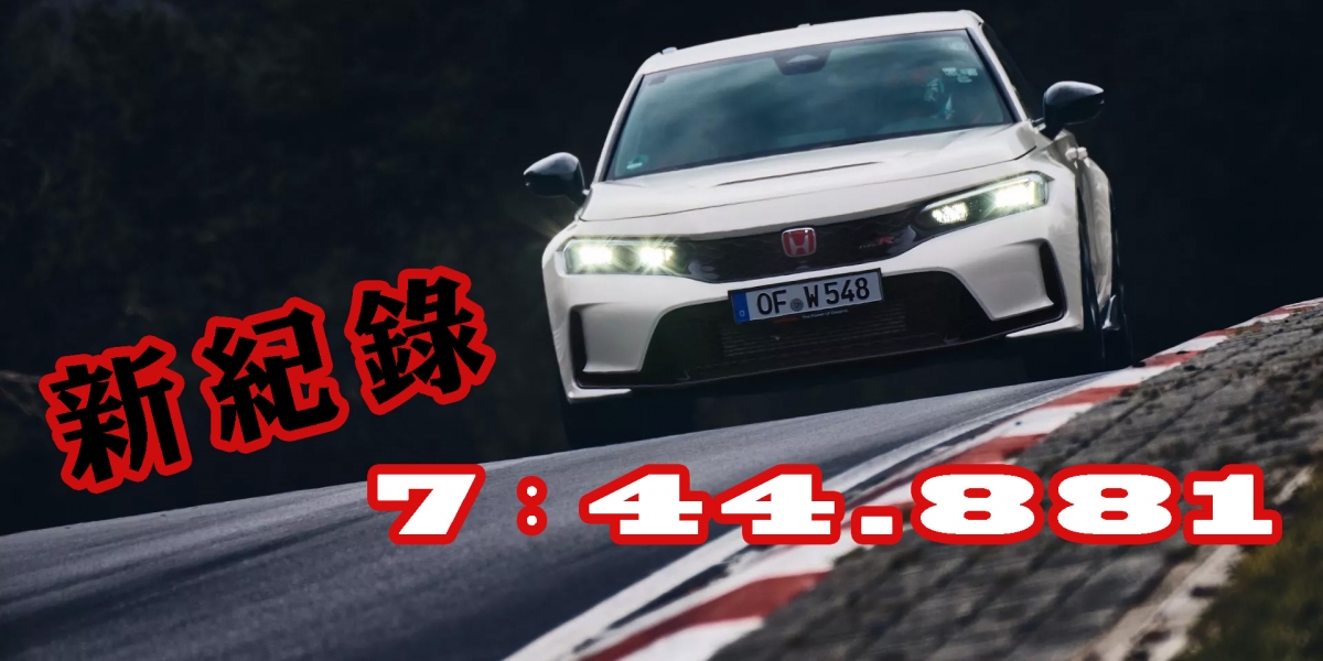 前驅最速,Honda Civic Type R紐柏林創下7分44秒881