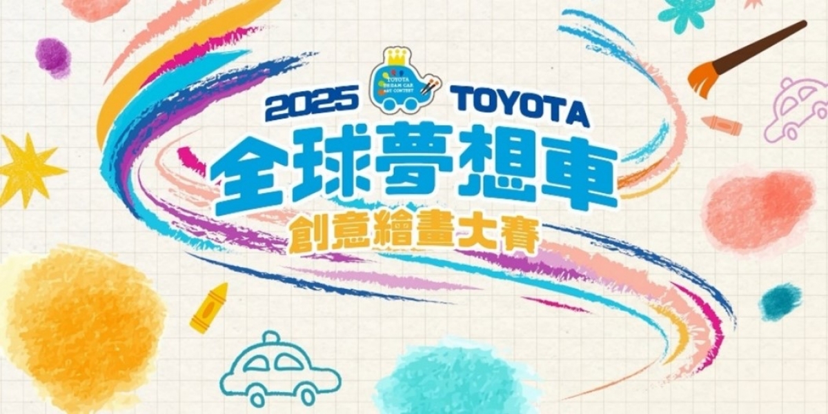 2025 Toyota夢想車創意繪畫大賽 9件金獎作品晉級世界大賽