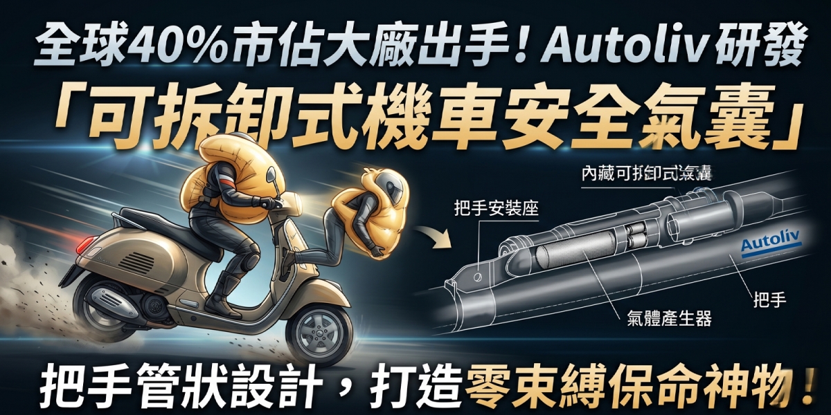全球40%市佔大廠出手！Autoliv研發「可拆卸式機車安全氣囊」，把手管狀設計打造零束縛保命神物
