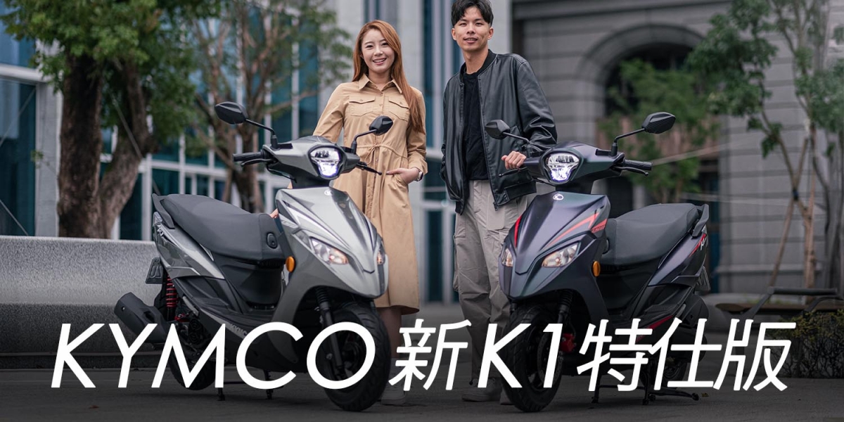配備攻頂！KYMCO 新K1特仕版，150大動力、雙碟雙避震 全都給你，舊換新最低6.05萬元起