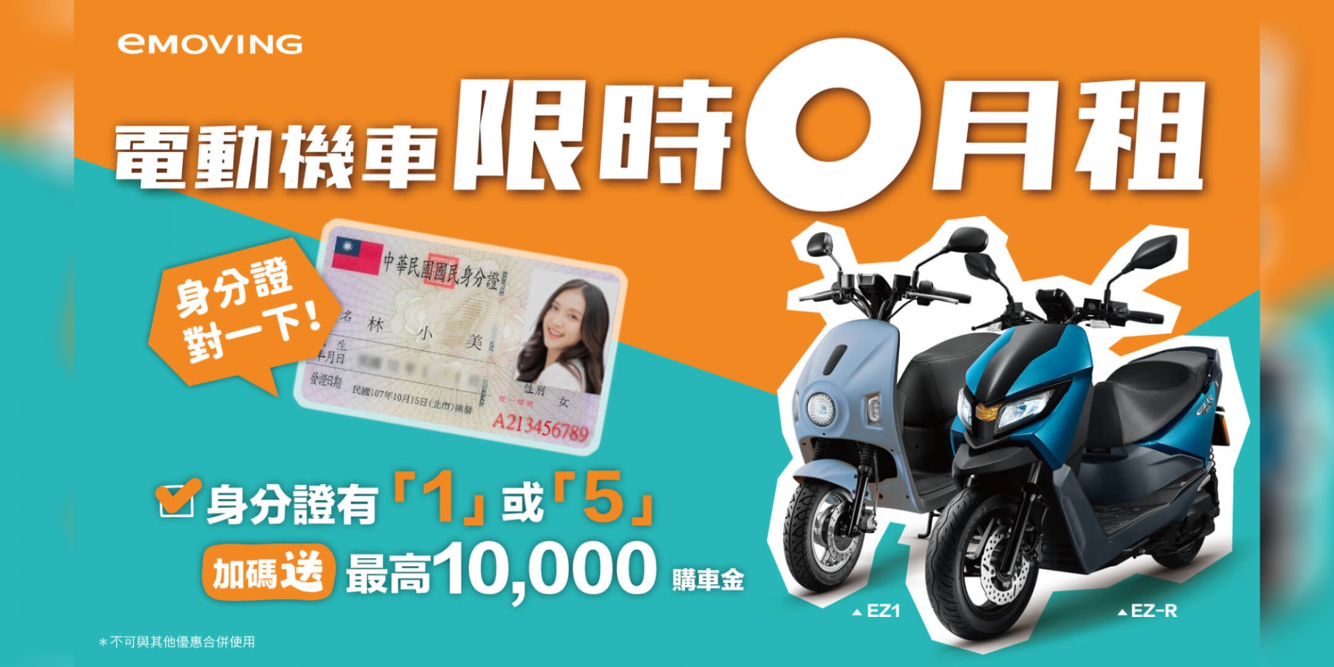 eMOVING暑期優惠火熱開跑 「身分證含數字1或5」最高再享萬元購車金