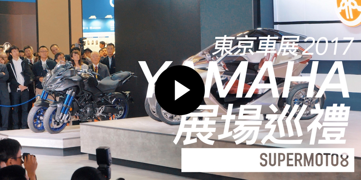 東京車展。YAMAHA展場巡禮
