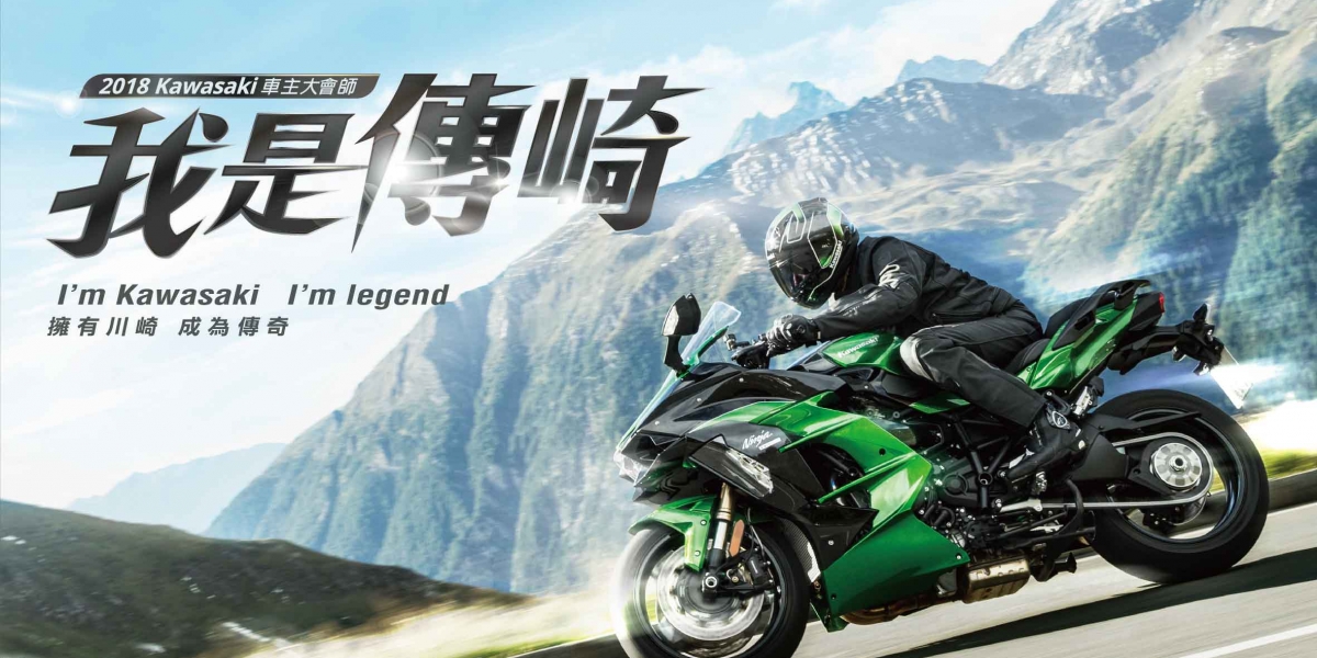 官方新聞稿。我是傳崎!2018 KAWASAKI全國車主大會師