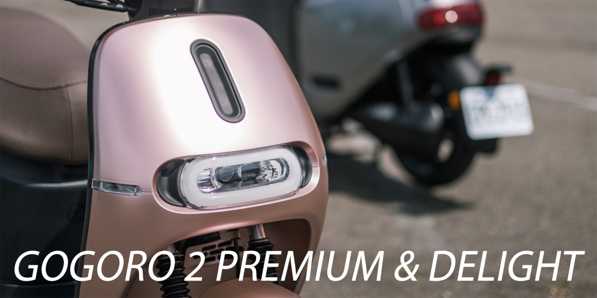 向奢華、質感靠攏!Gogoro 2 Premium、Delight雙車評測