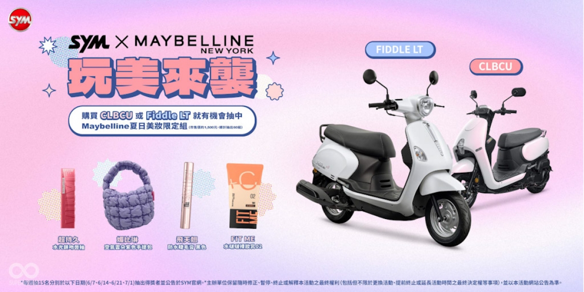 歡慶端午 夏日優惠! Fiddle LT、CLBCU最高補助11,300元 再享週週抽Maybelline夏日美妝限定組