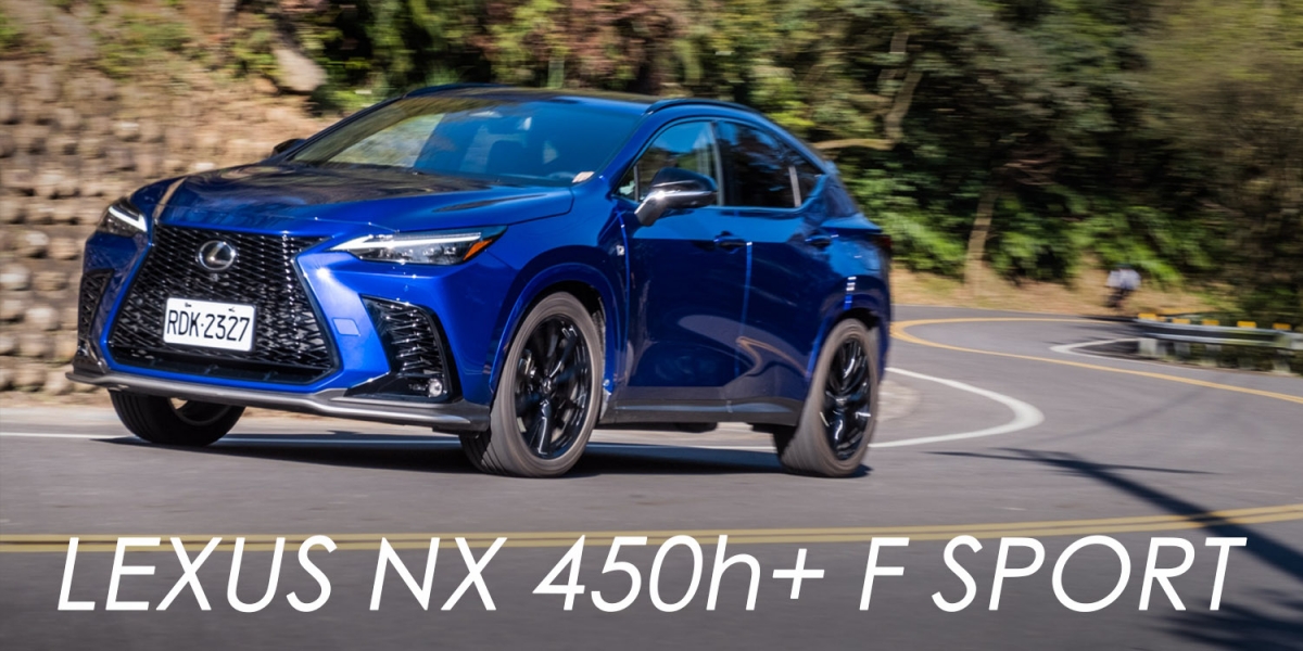 還以為是電動車!LEXUS NX 450h+ F SPORT豪華休旅銷售王 PHEV更迷人