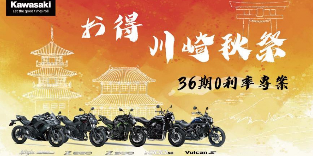 お得!KAWASAKI 秋祭限定優惠 全額貸、0利率開跑
