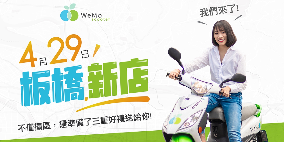官方新聞稿。WeMo Scooter 啟動新北市擴區計畫 首站插旗「板橋、新店」