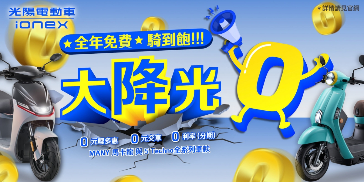 全年免費騎到飽!Ionex推大降光0方案  購車就享「0元哩多惠」x0元交車x分期0利率  三大優惠搶攻購車旺季