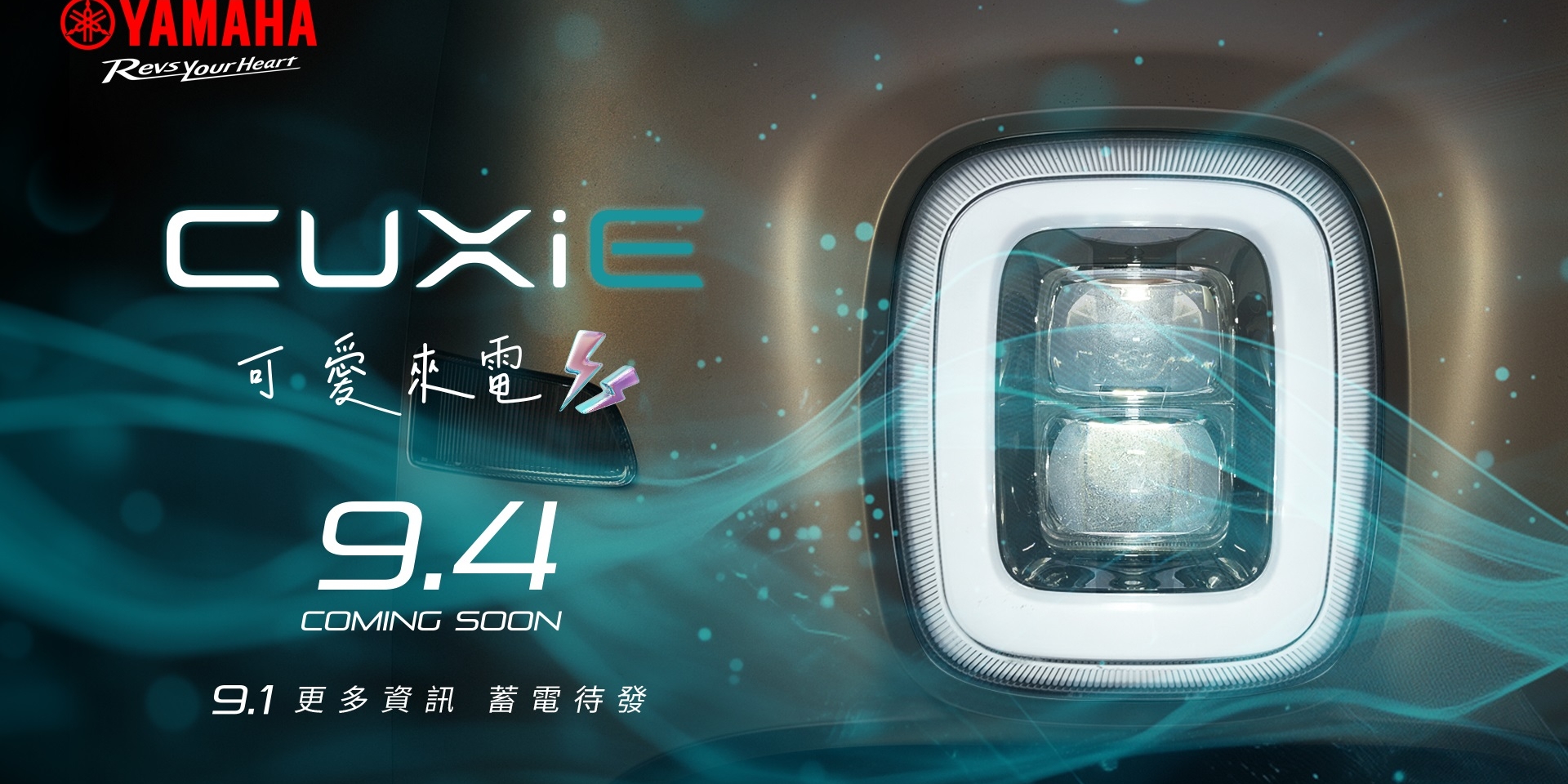 從蔡依林到 CUXiE：YAMAHA 可愛教主從油車變電動車 9/4新車發表預告