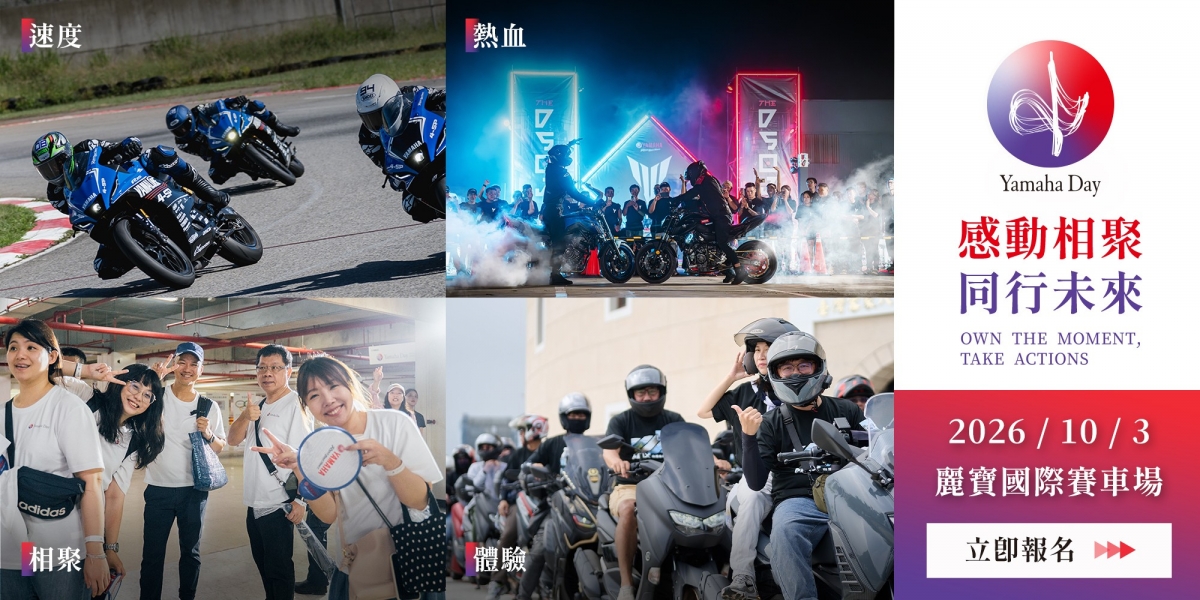 71年造車工藝與40載在地情懷交織！2026 YAMAHA DAY 麗寶賽道熱血開催，報名費1,168元即刻開搶
