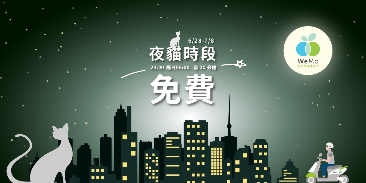 官方新聞稿。共享機車 WeMo Scooter 首推夜貓優惠 深夜7小時免費騎