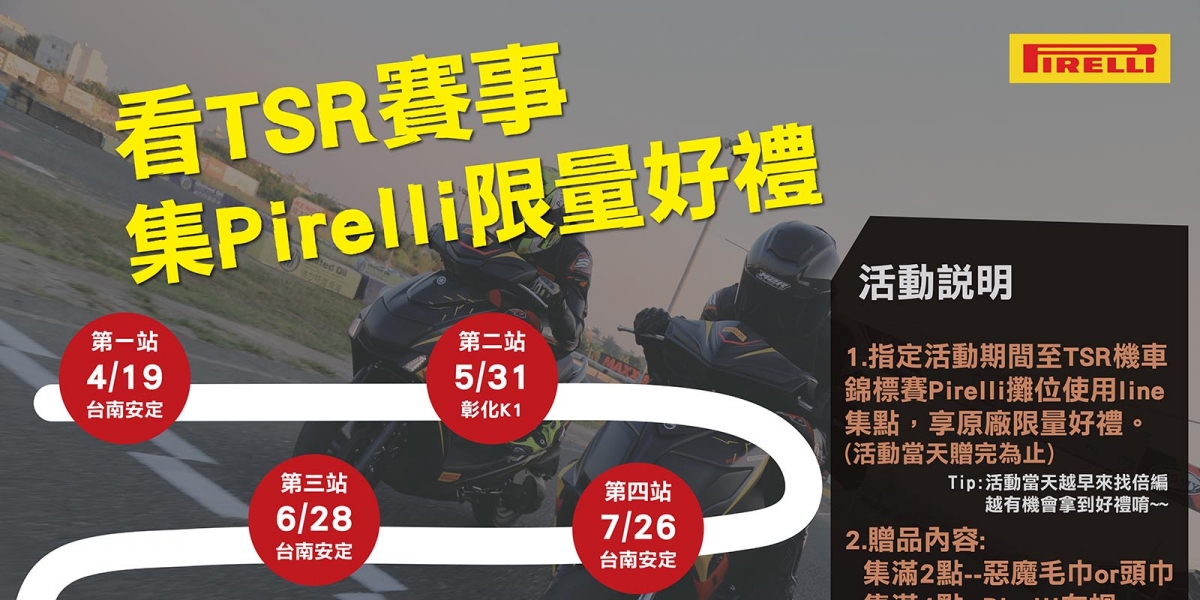 官方新聞稿。最速騎士召集令 倍耐力TSR系列賽事獎勵辦法