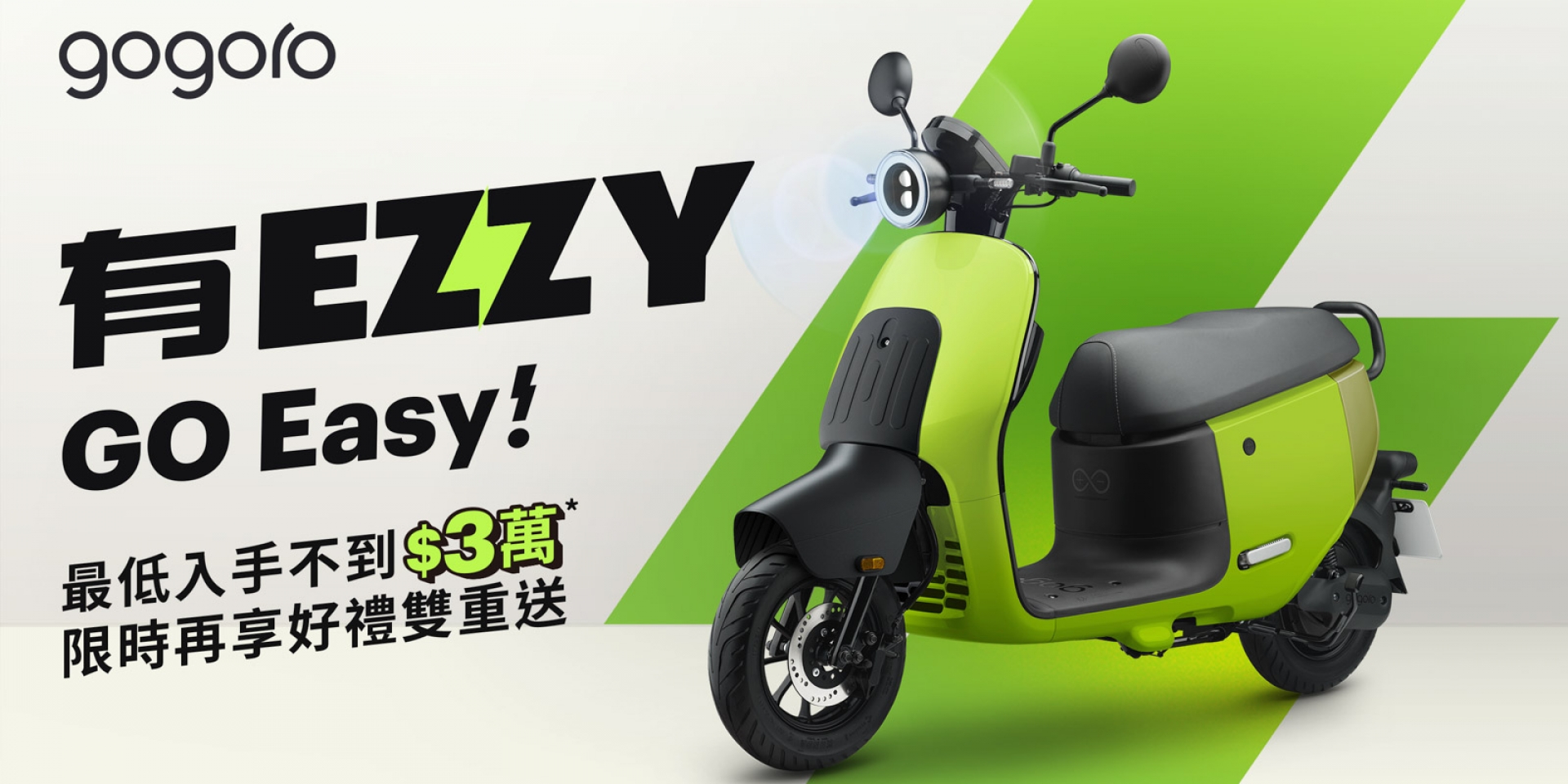 二輪入門首選 Gogoro EZZY 全新上市！ 更輕鬆的日常代步新選擇 搭配補助最低入手價不到 3 萬元，限時再享配件好禮雙重送