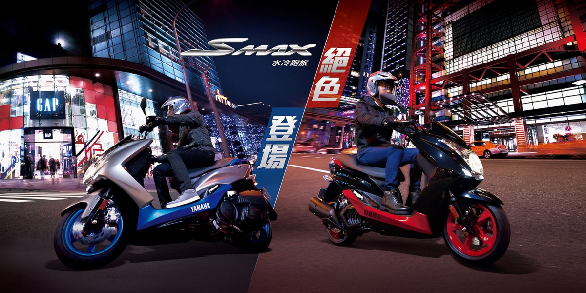 水冷跑旅YAMAHA SMAX新色登場