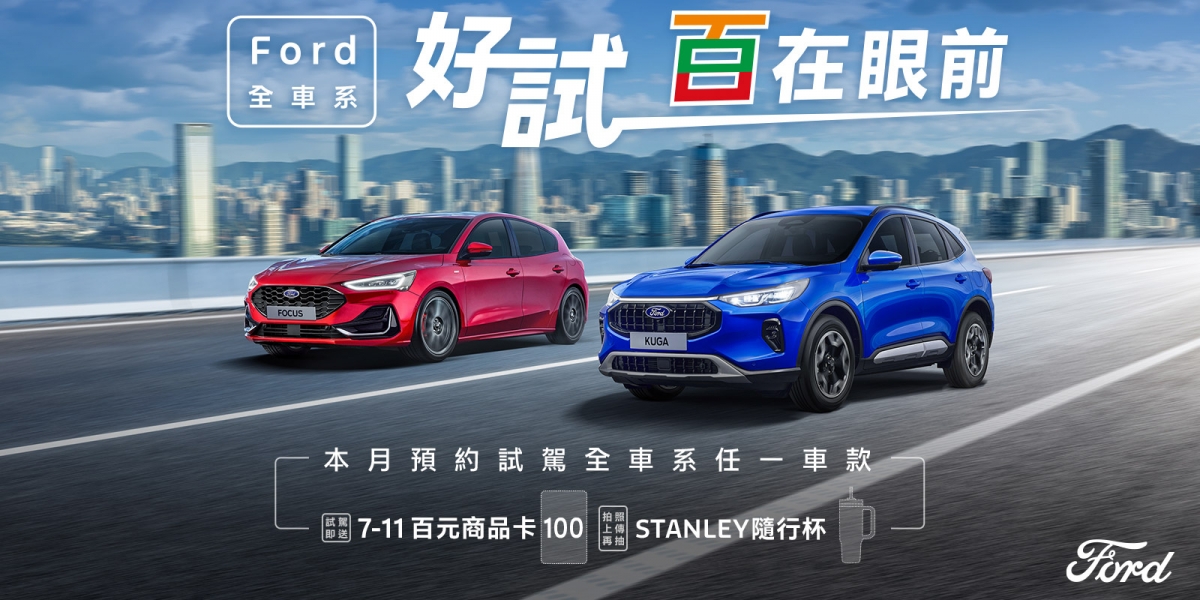 Ford全車系試乘即贈7-11商品卡 拍照上傳再抽好禮 New Ford Focus 全新年式75.9萬起 全車系享3萬配件金