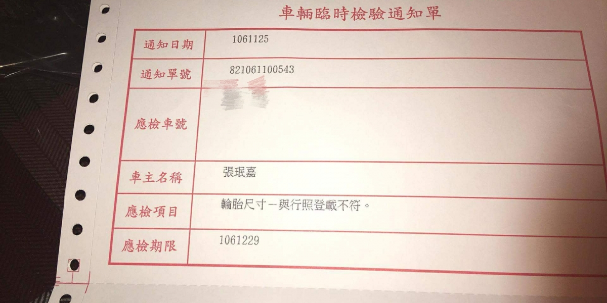 輪胎尺寸差一點都不行,屏東監理站開出輪胎尺寸不符驗車單