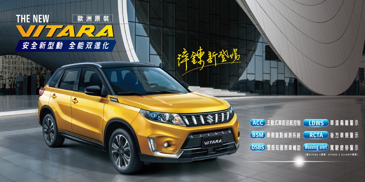 官方新聞稿。安全新型動,全能雙進化!SUZUKI THE NEW VITARA淬鍊新登場!