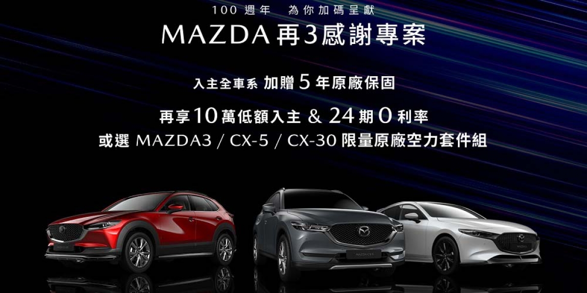 官方新聞稿。5年原廠保固 10萬元低額入主 24期0利率
「MAZDA 再3感謝專案」加碼限量原廠空力套件組