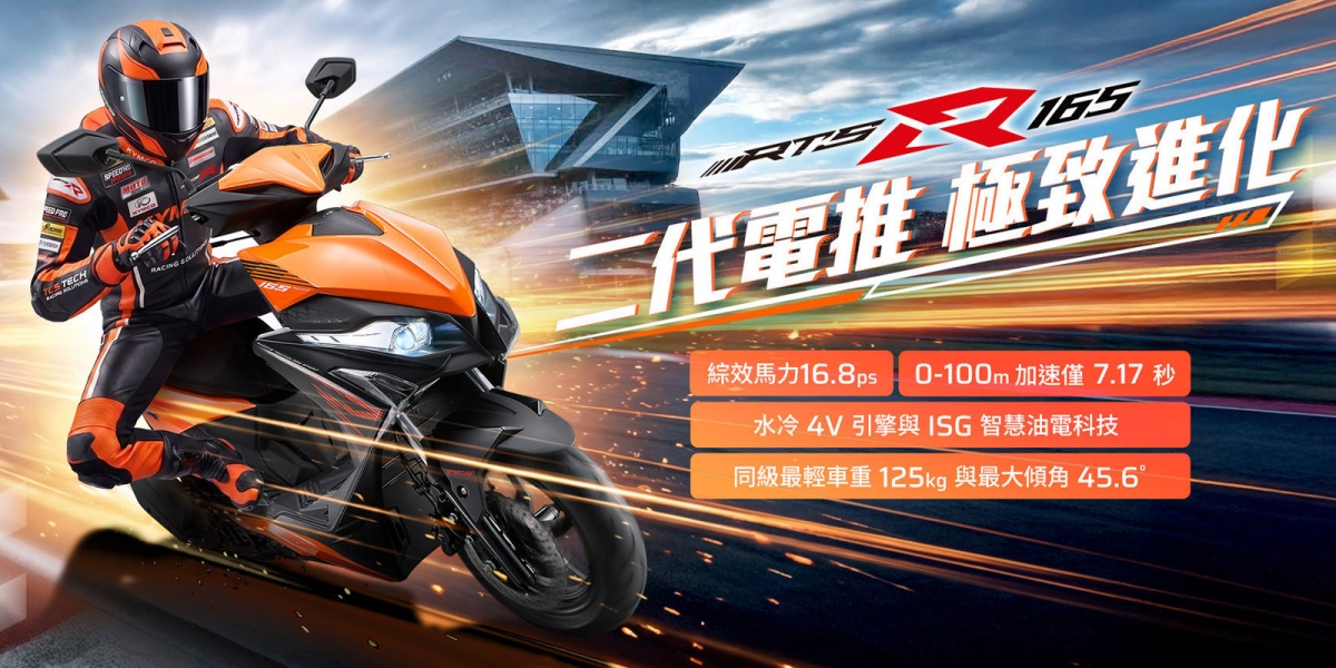 二代電推16.8匹綜效馬力、同級最輕125公斤。2026 KYMCO RTS R 165 改款強襲，六月優惠直扣9,000元！