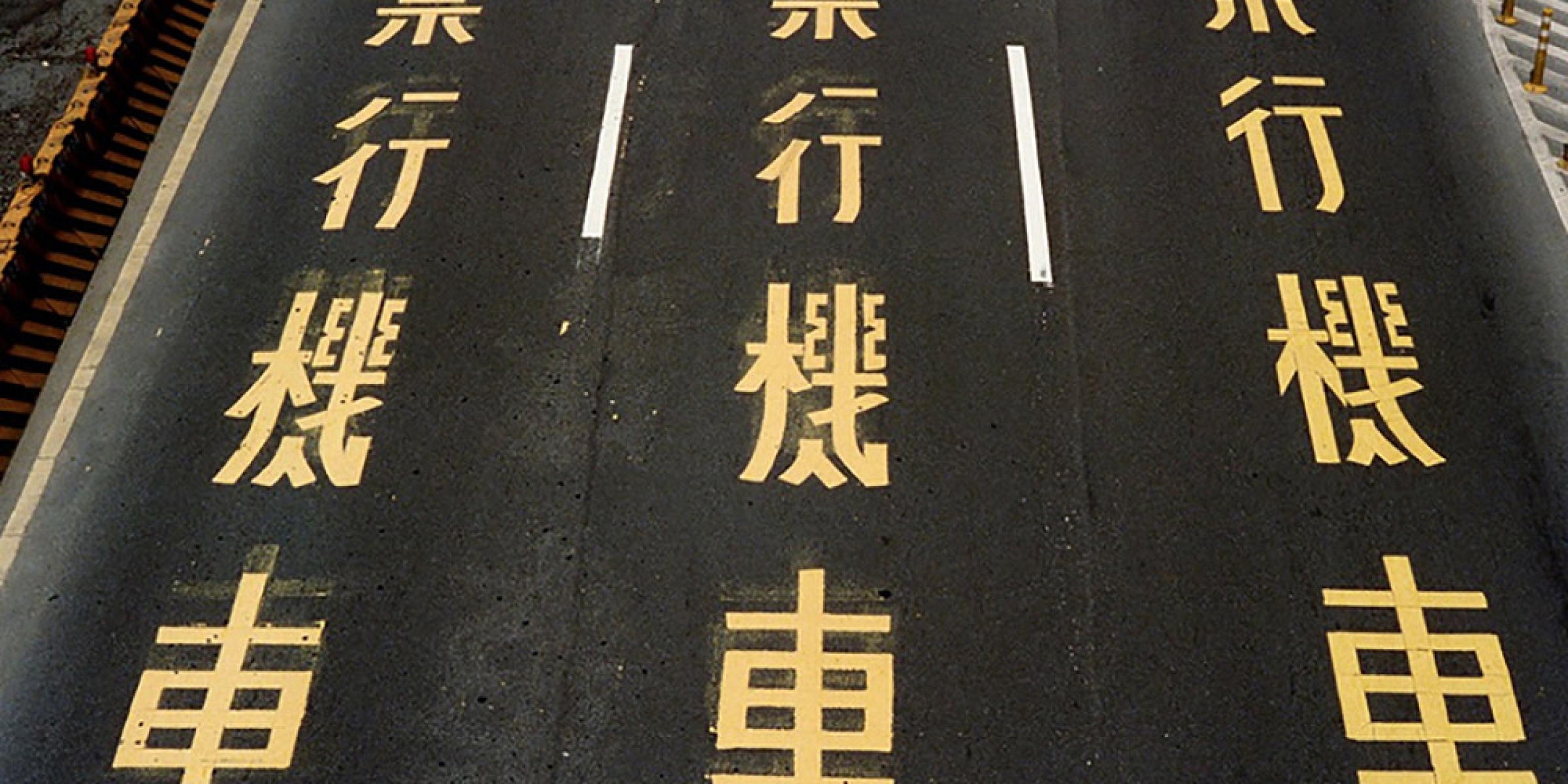 道路安全優化。新北市取消內側車道禁行機車