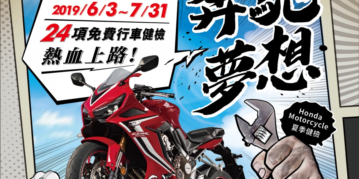 官方新聞稿。Honda Motorcycle 2019 夏季服務活動開跑  守護、奔馳夢想
