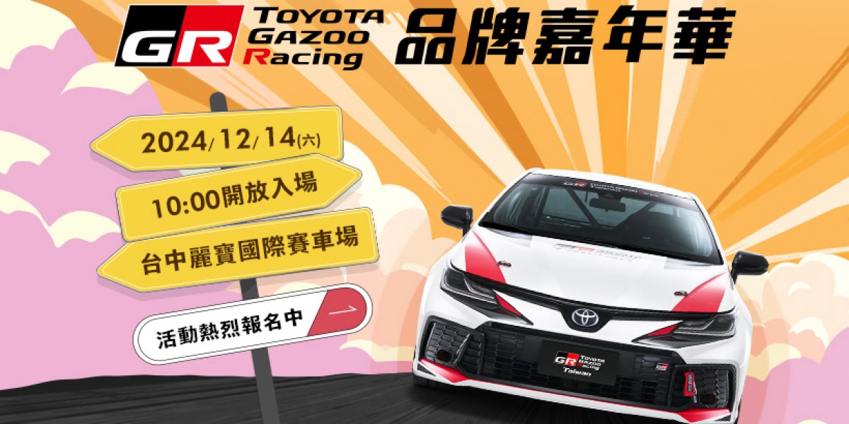 2024《TOYOTA GR品牌嘉年華》開放報名!
免費入場,邀請您共度熱血週末