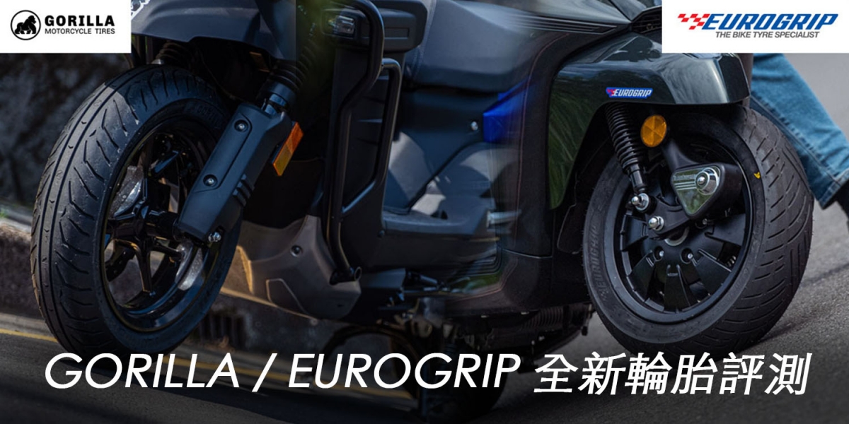 省荷包的新輪胎 好用嗎?好運車業GORILLA / EUROGRIP新胎評測