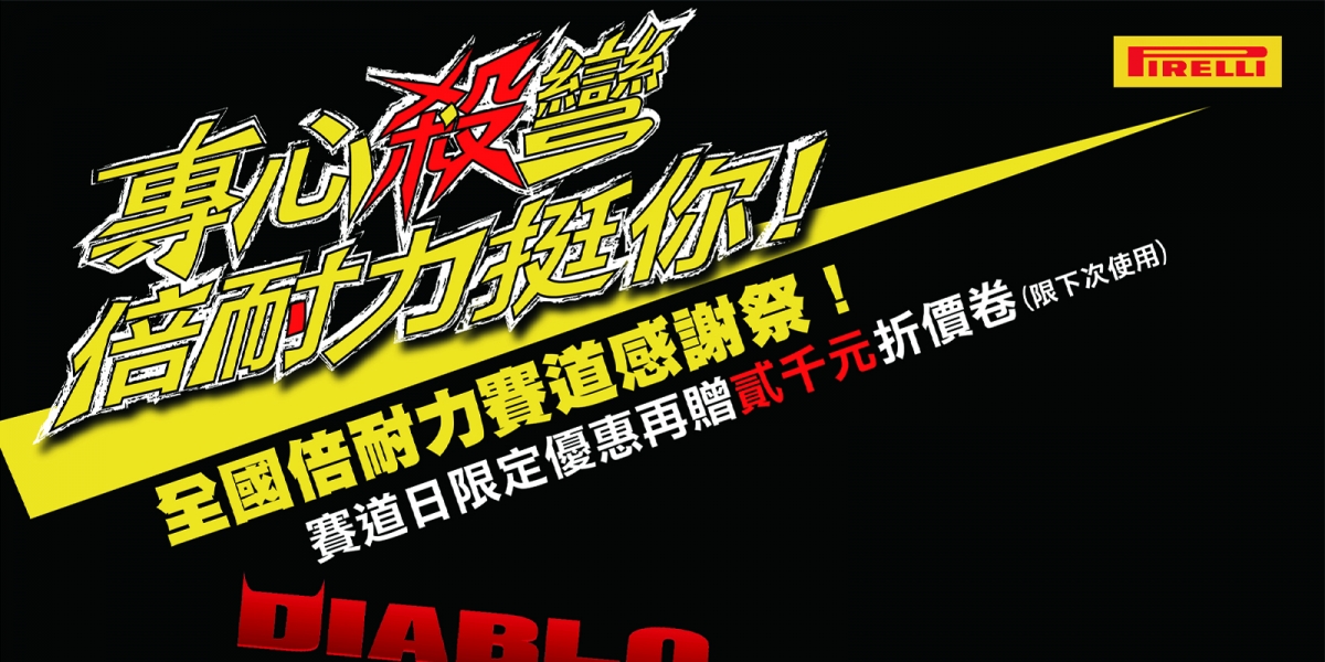 官方新聞稿。「專心殺彎、倍耐力挺你!」賽道日感謝祭專案五月登場!