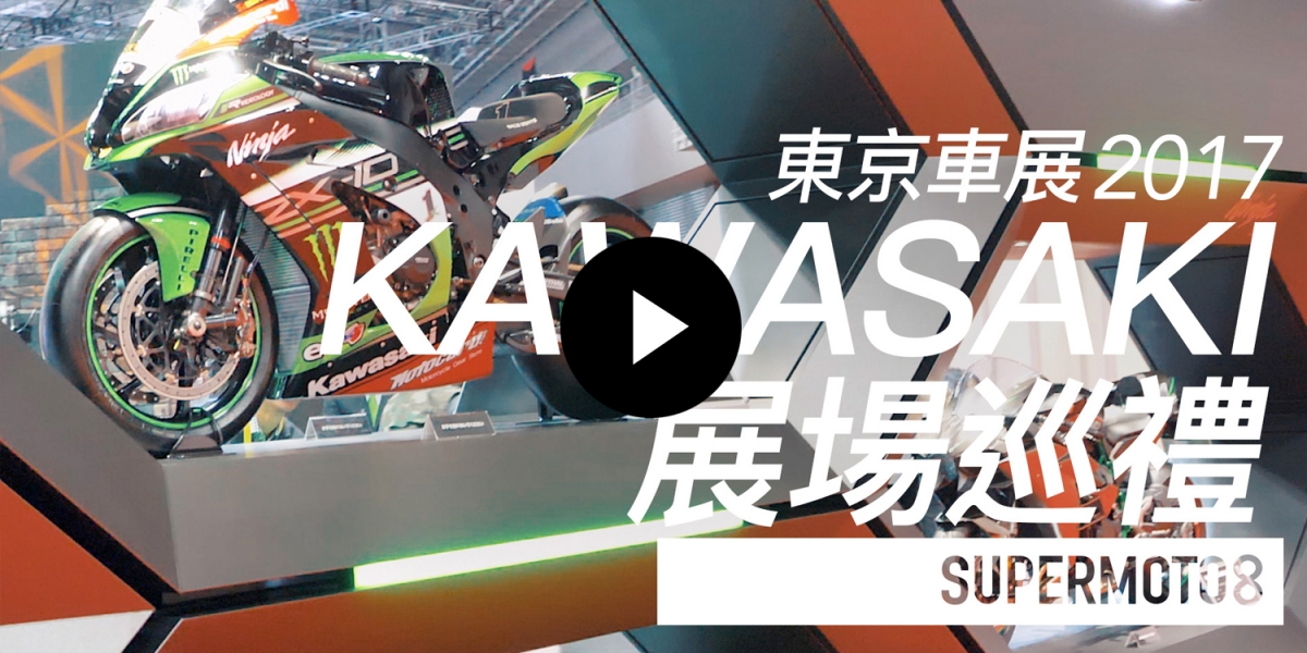 東京車展。KAWASAKI展場巡禮