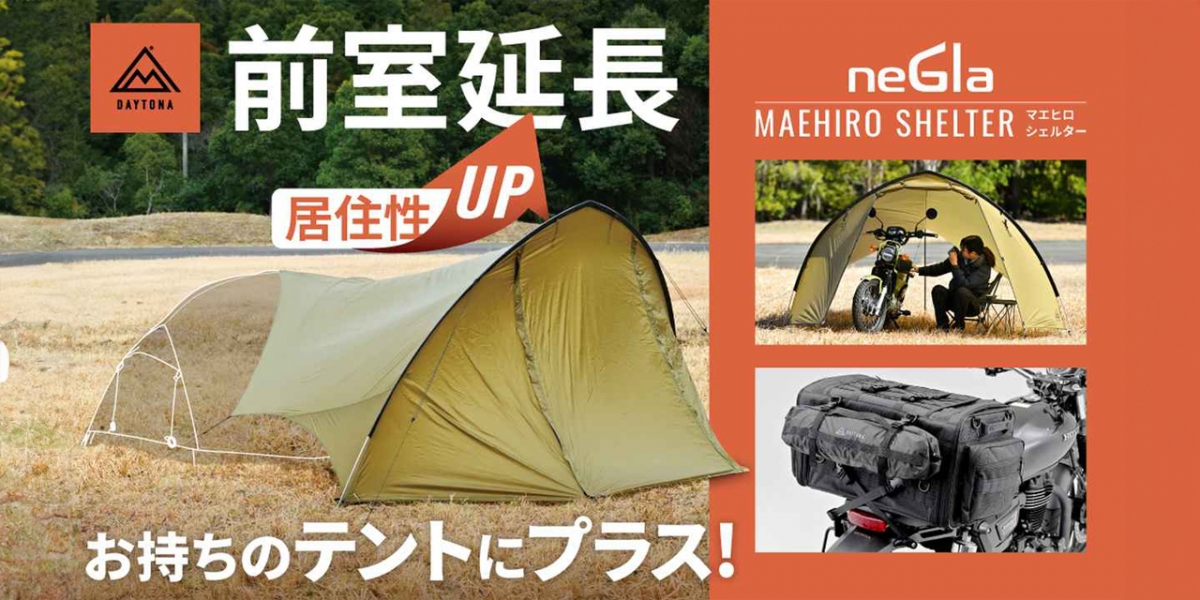 Daytona 推出新款機車露營帳篷!雙人帳篷、前廳擴充配件讓你舒適露營