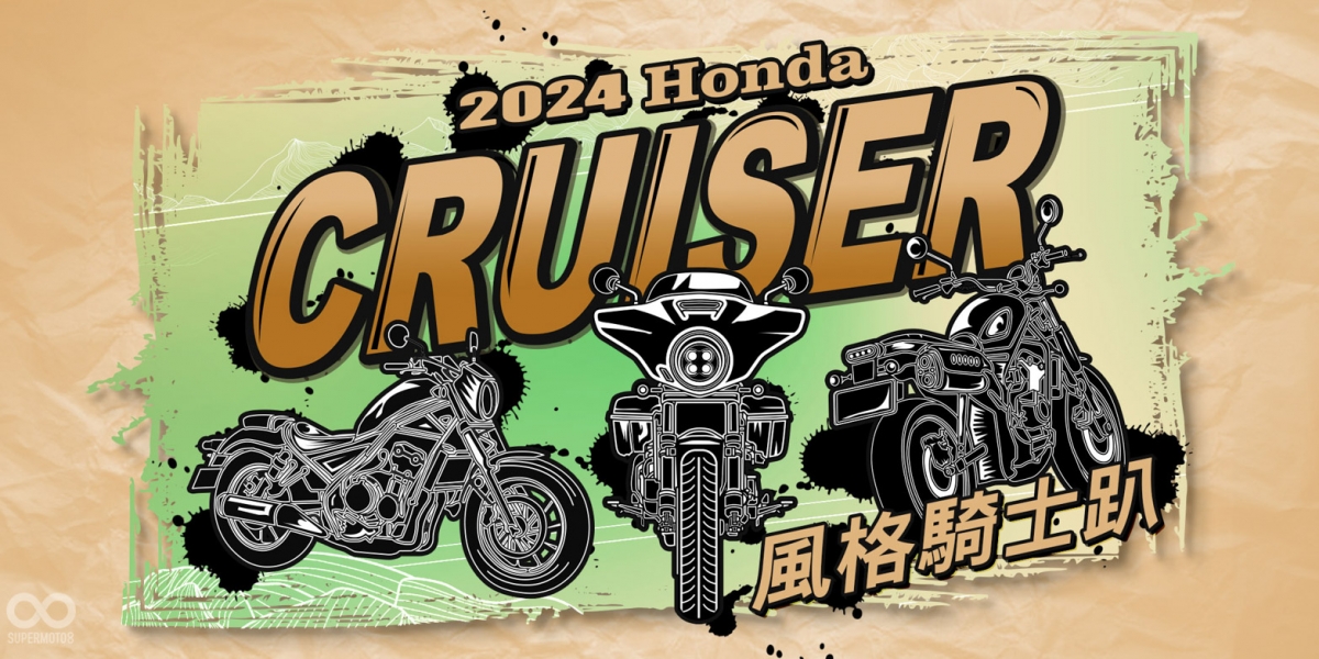 2024 Honda Motorcycle Cruiser 風格騎士趴 Rebel 系與CL STREET 車主專屬活動 即刻開跑 
同場加映《風格騎士照片大賞》