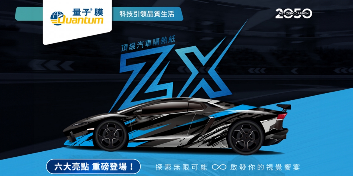 車友注意! Quantum量子®膜新品ZX系列  擁有頂級奈米陶瓷塗佈、獨家量子®科技元素,5種顏色搭配 啟發視覺饗宴