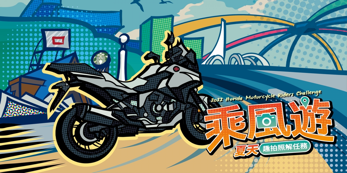 2022 Honda Motorcycle 乘風遊 車主專屬活動開跑,夏天趣拍照解任務 GoPro HERO 10、Honeywell空氣清淨機等你抽!