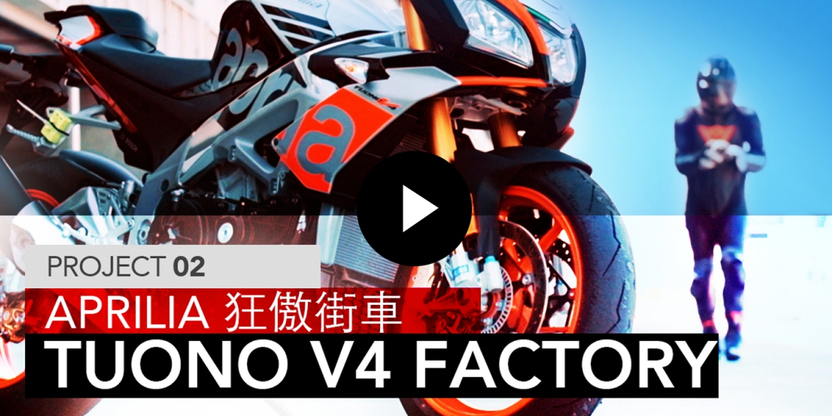 Aprilia 狂傲街車 2016 Tuono 1100 V4 Factory / PROJECT 02