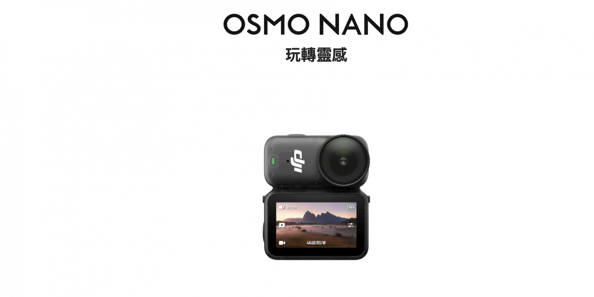 DJI 推出全新穿戴式相機 Osmo Nano：解放雙手的自由拍攝體驗