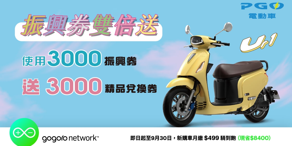 官方新聞稿。PGO電動車振興雙倍送加碼!再享首年月付499騎到飽