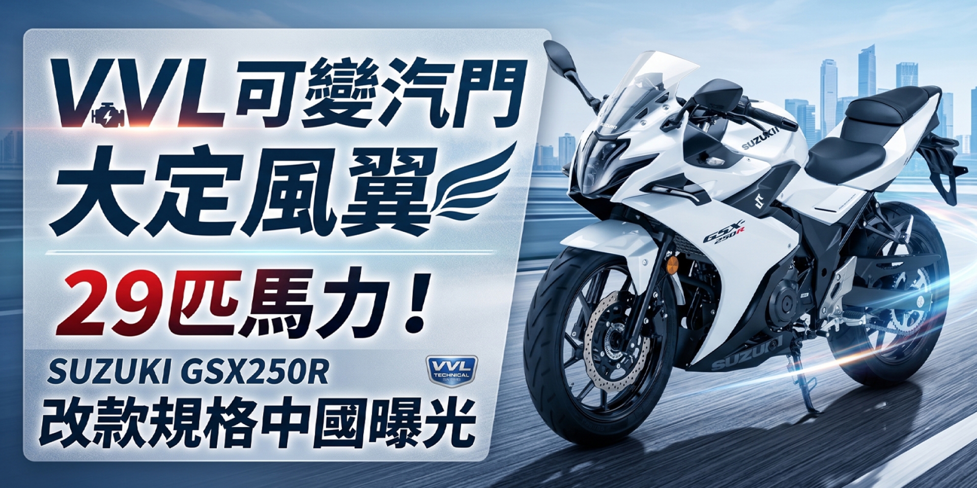 VVL 可變汽門、大定風翼、29 匹馬力！SUZUKI GSX250R 改款規格中國曝光