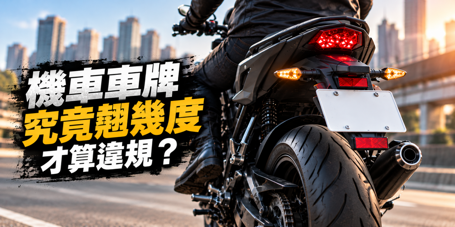 告別人體量角器！機車「翹牌」終於有標準！交通部擬訂上翹 40 度、下傾 15 度，2027 年 7 月上路